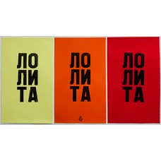 Лолита / Lolita / Wooden Letterpress Poster Triptych