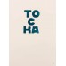Untranslatable words of the Russian language Letterpress Poster