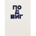 Untranslatable words of the Russian language Letterpress Poster