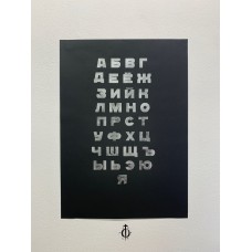 Я последняя буква алфавита - Cyrillic Alphabet Wooden Letterpress Poster
