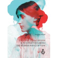 Virginia Woolf - The Russian Point of View - Il punto di vista russo - Русская точка зрения