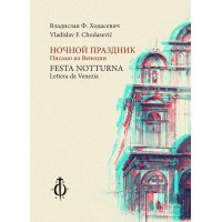 Chodasevič - Festa notturna (Lettera da Venezia)